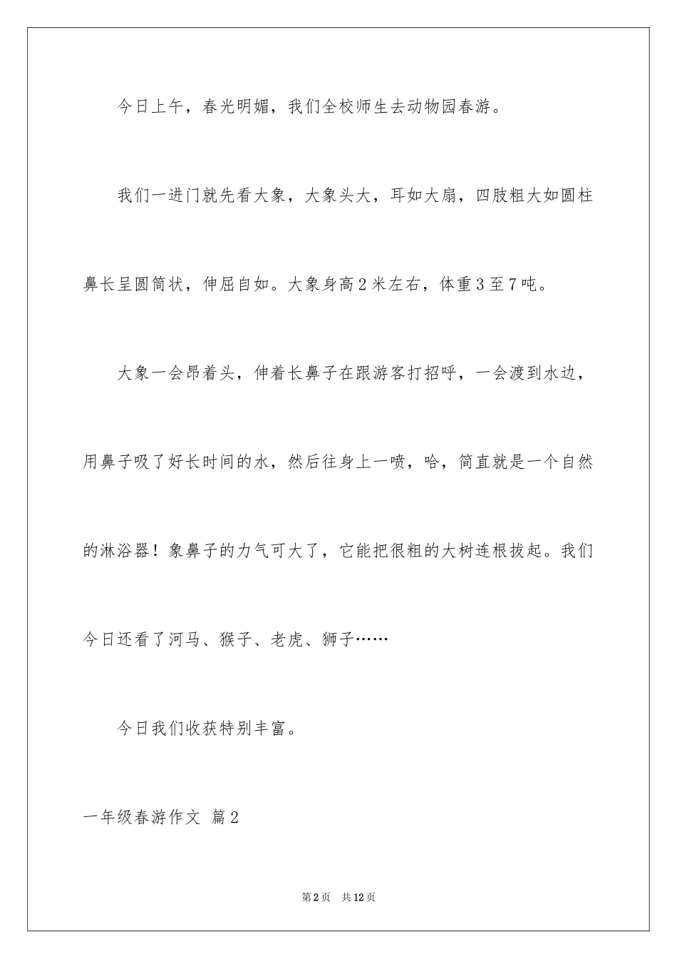 2024一年级春游作文_18_第2页