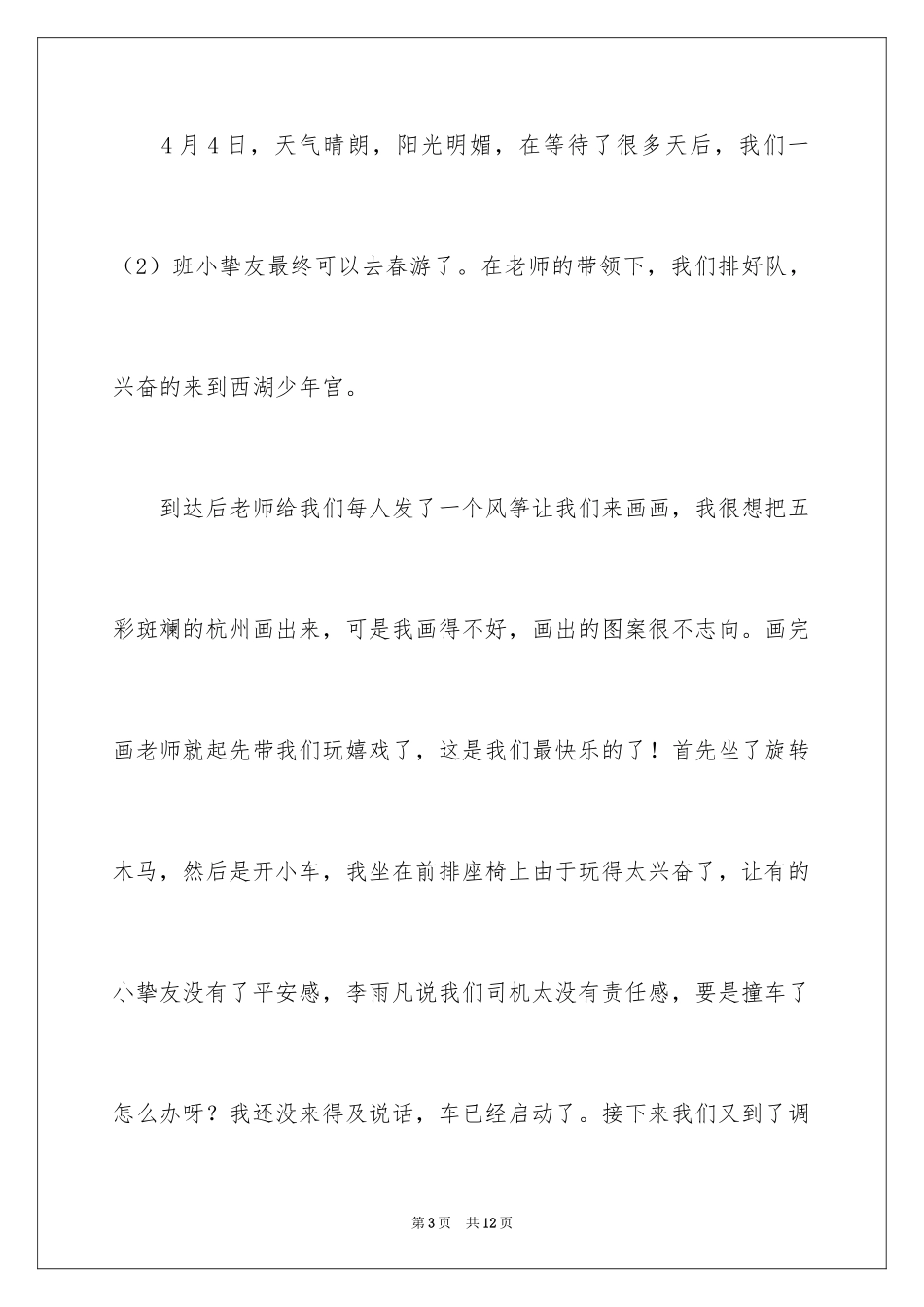 2024一年级春游作文_18_第3页