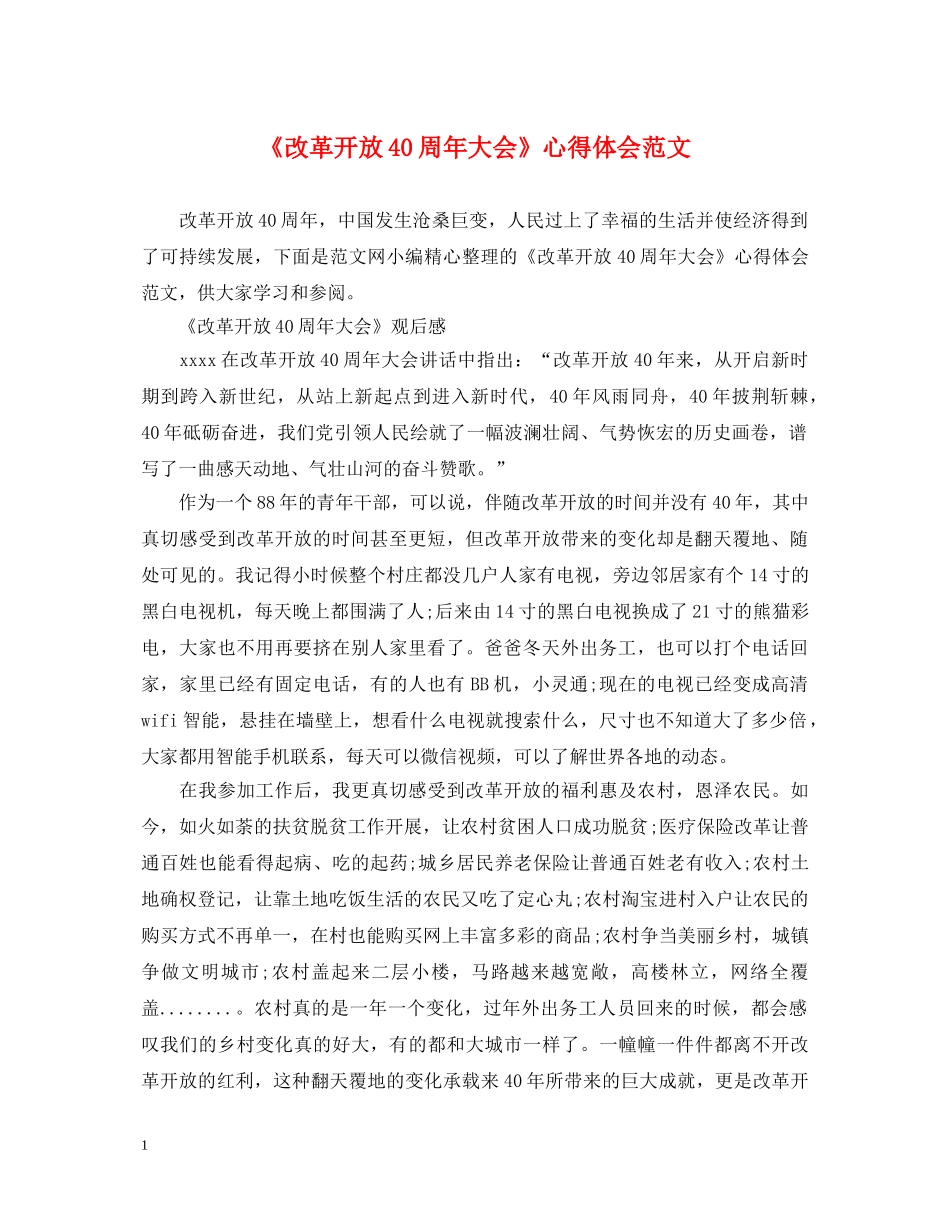 《改革开放40周年大会》心得体会范文 _第1页