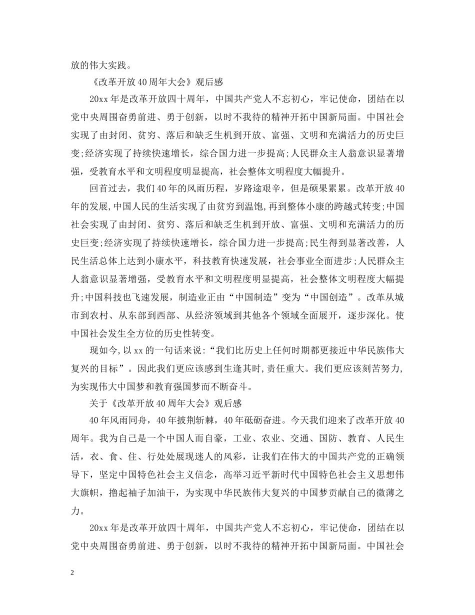 《改革开放40周年大会》心得体会范文 _第2页