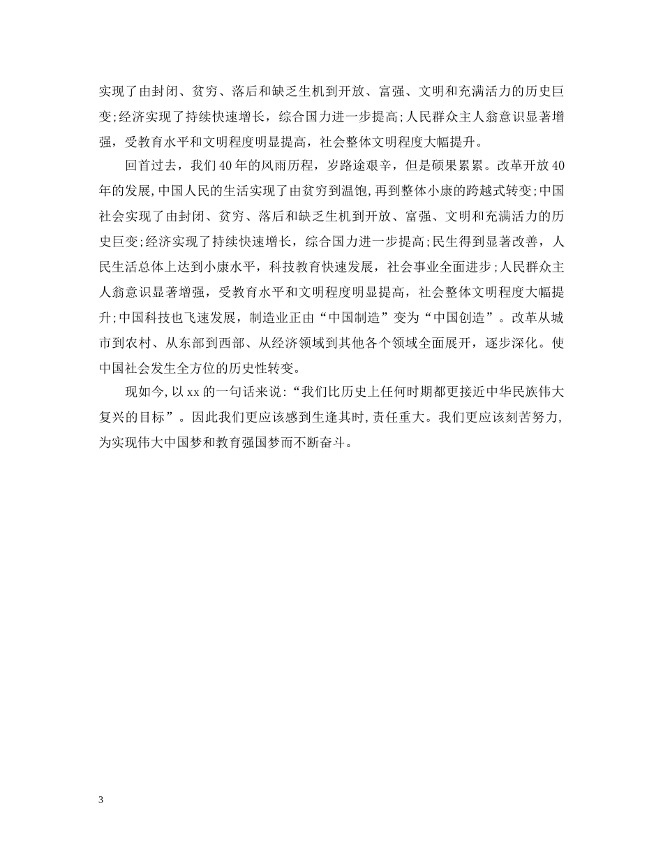 《改革开放40周年大会》心得体会范文 _第3页