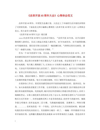 《改革开放40周年大会》心得体会范文 