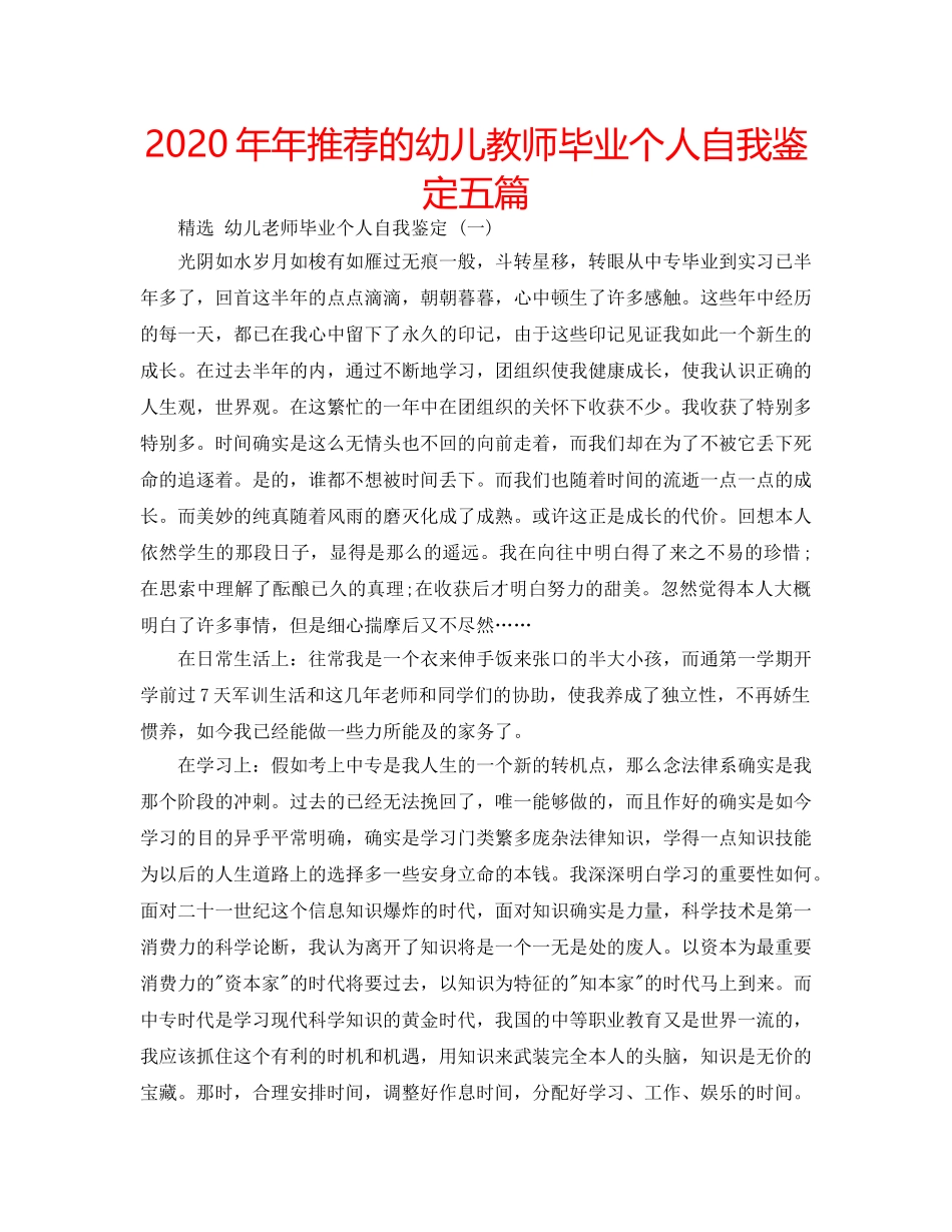 2024年年推荐的幼儿教师毕业个人自我鉴定五篇 _第1页