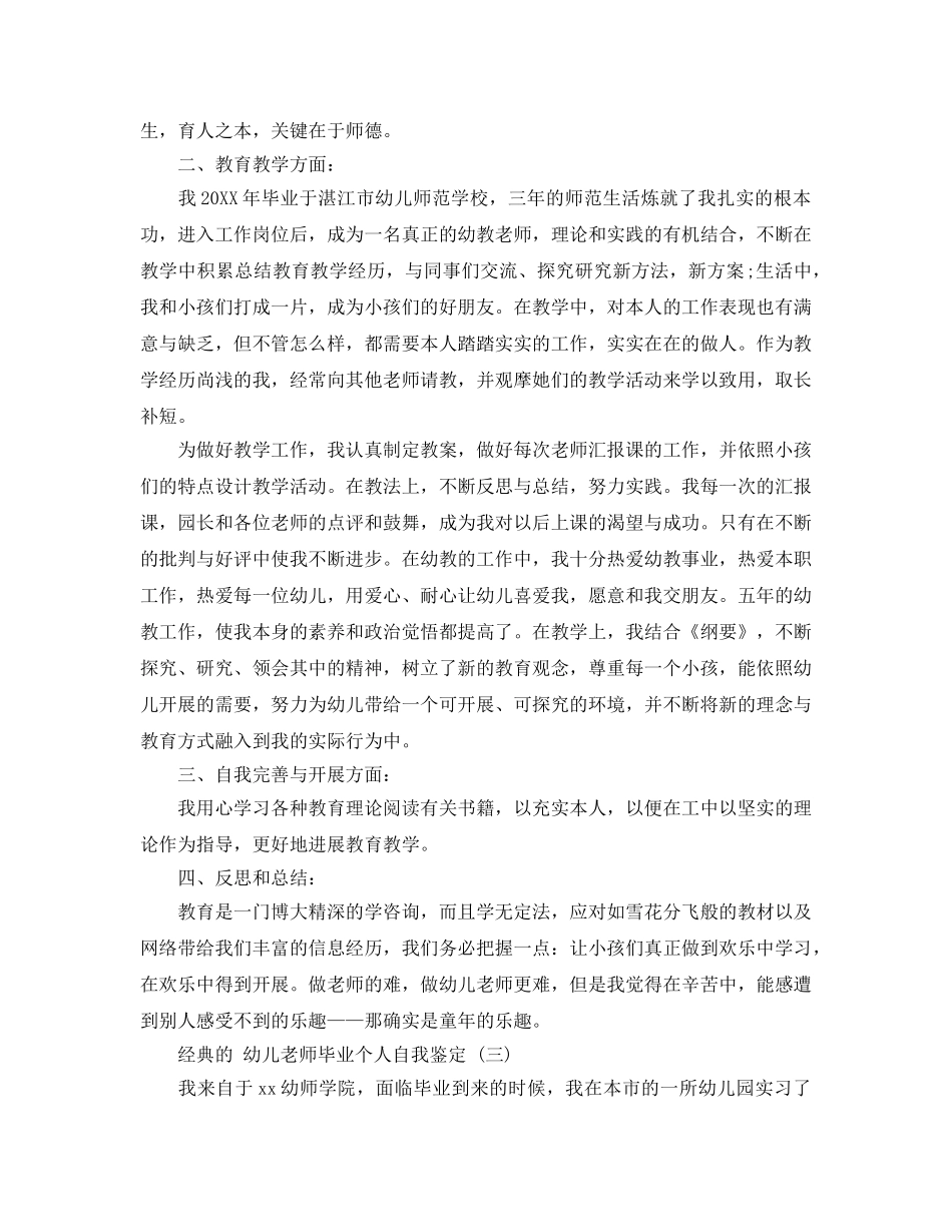 2024年年推荐的幼儿教师毕业个人自我鉴定五篇 _第3页