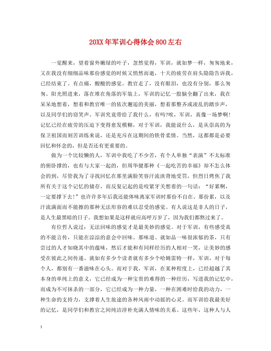 20XX年军训心得体会800左右 _第1页