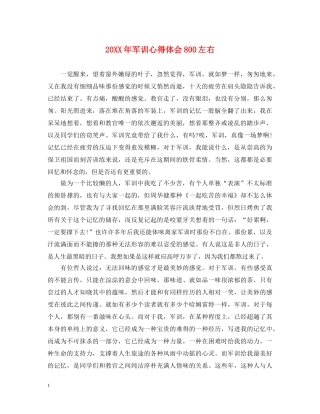 20XX年军训心得体会800左右 