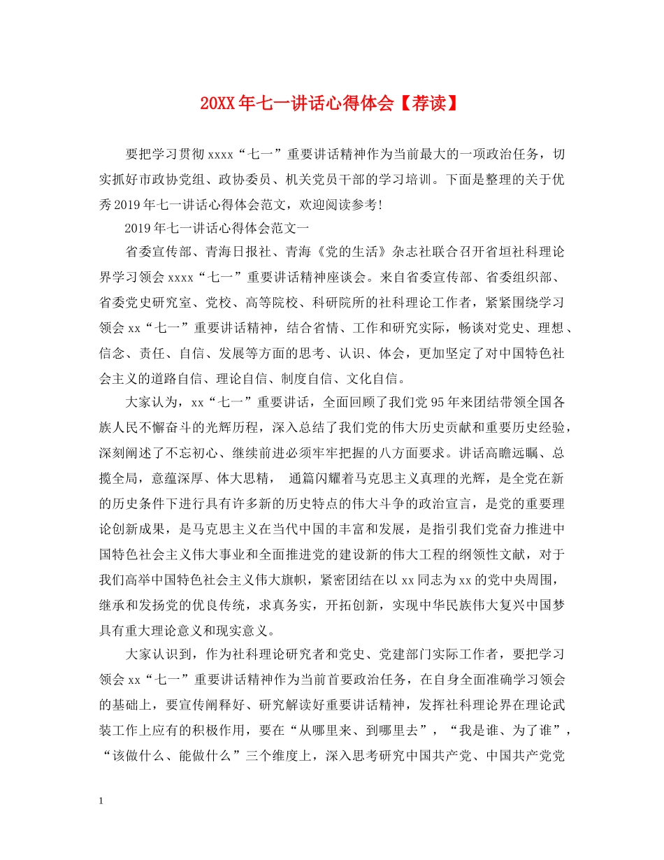 20XX年七一讲话心得体会【荐读】 _第1页
