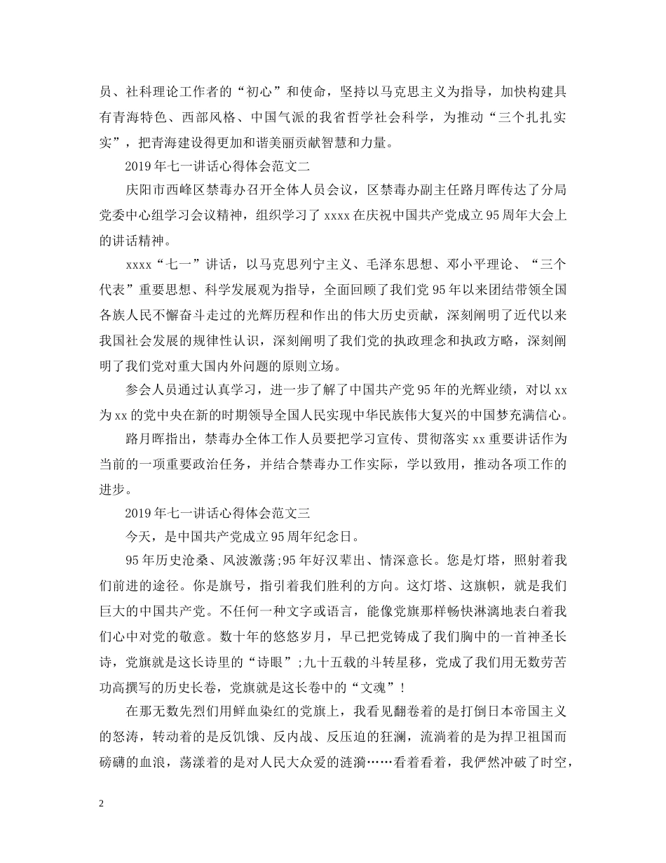 20XX年七一讲话心得体会【荐读】 _第2页