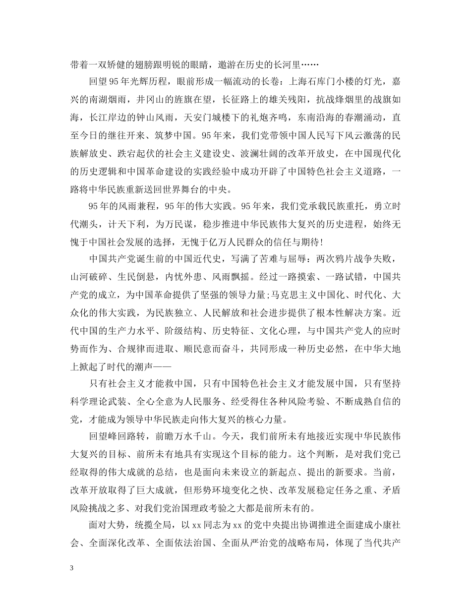 20XX年七一讲话心得体会【荐读】 _第3页