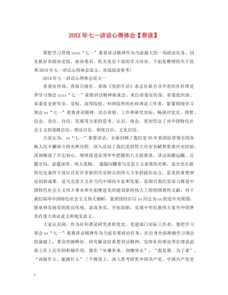 20XX年七一讲话心得体会【荐读】 