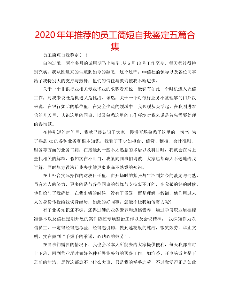 2024年年推荐的员工简短自我鉴定五篇合集 _第1页