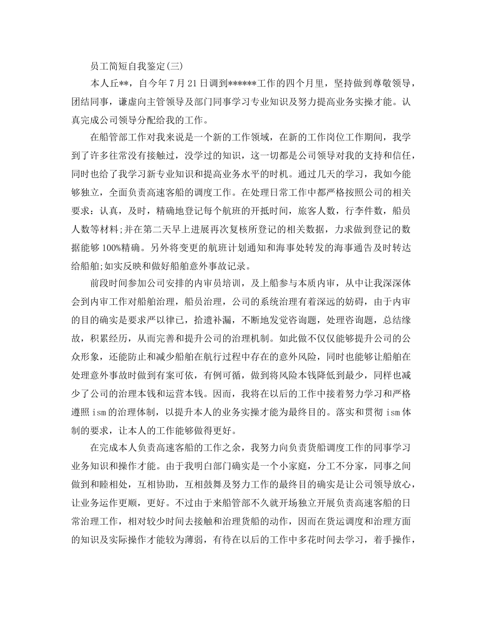 2024年年推荐的员工简短自我鉴定五篇合集 _第3页