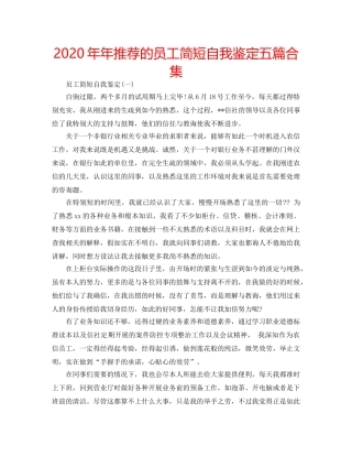 2024年年推荐的员工简短自我鉴定五篇合集 