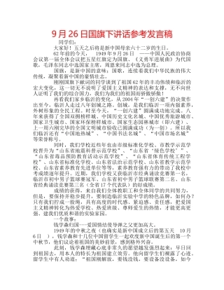 9月26日国旗下讲话参考发言稿 