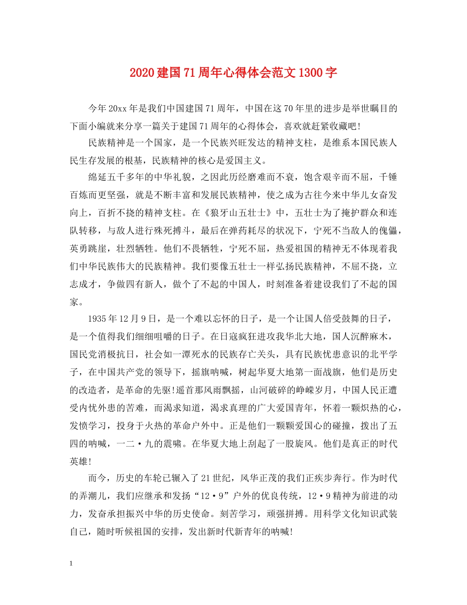 2024建国71周年心得体会范文1300字 _第1页