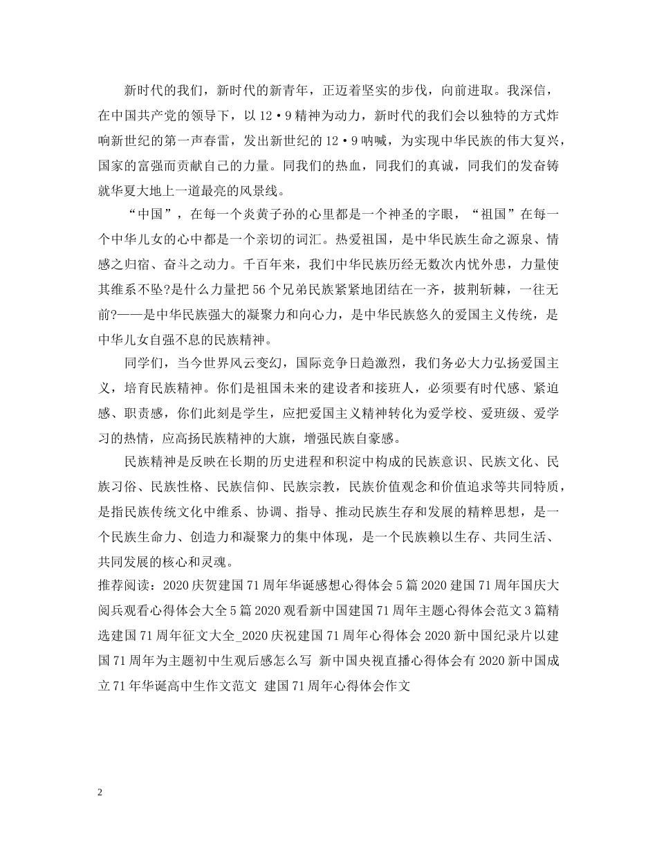 2024建国71周年心得体会范文1300字 _第2页