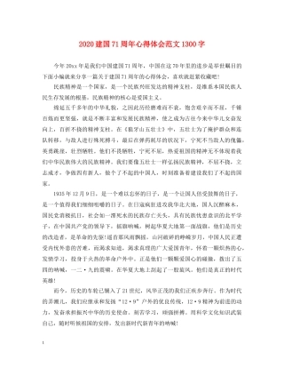 2024建国71周年心得体会范文1300字 