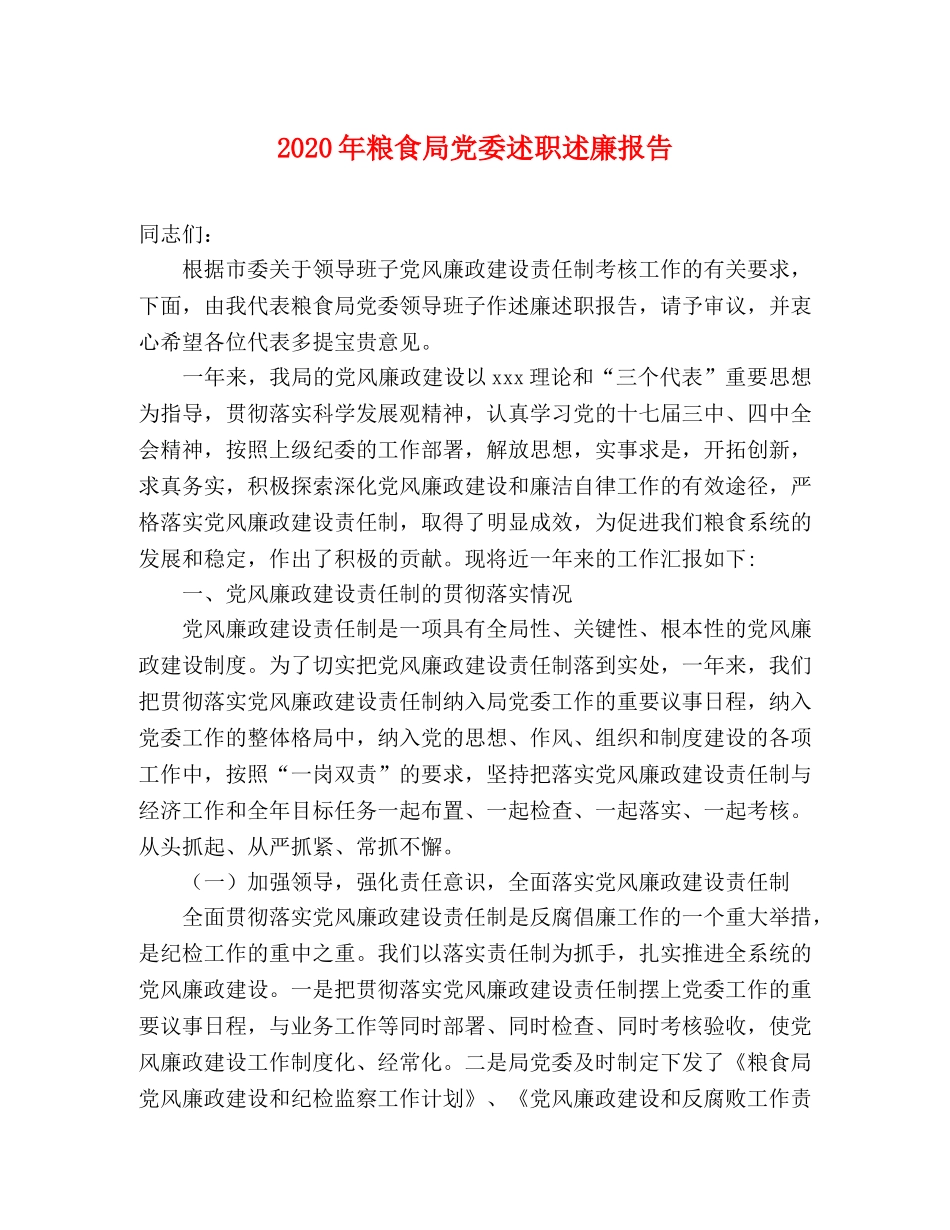 2024年粮食局党委述职述廉报告 _第1页