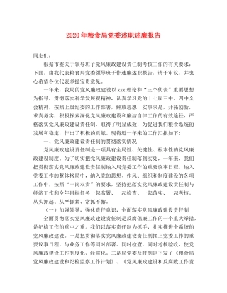 2024年粮食局党委述职述廉报告 