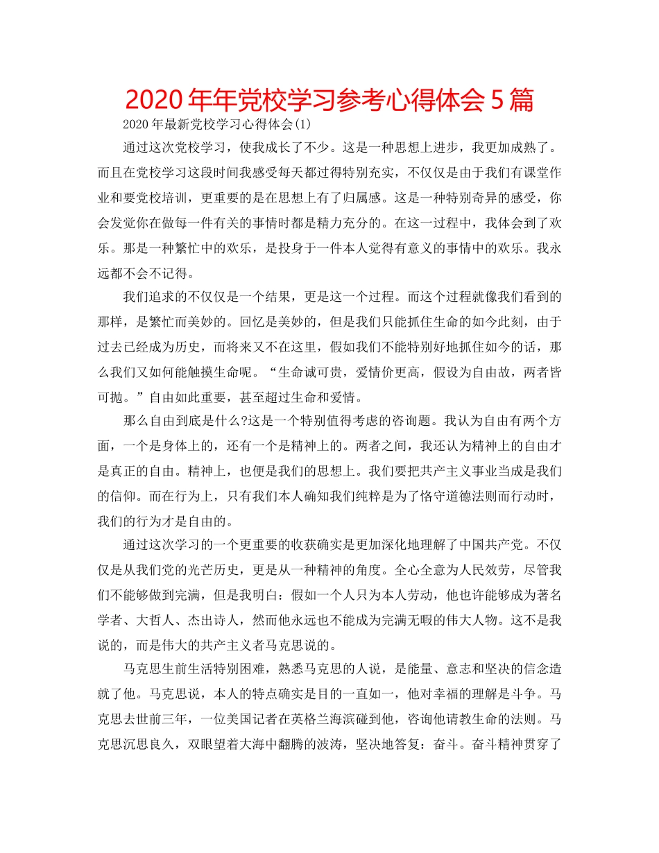 2024年年党校学习参考心得体会5篇 _第1页