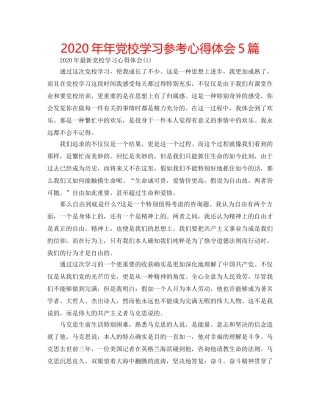 2024年年党校学习参考心得体会5篇 