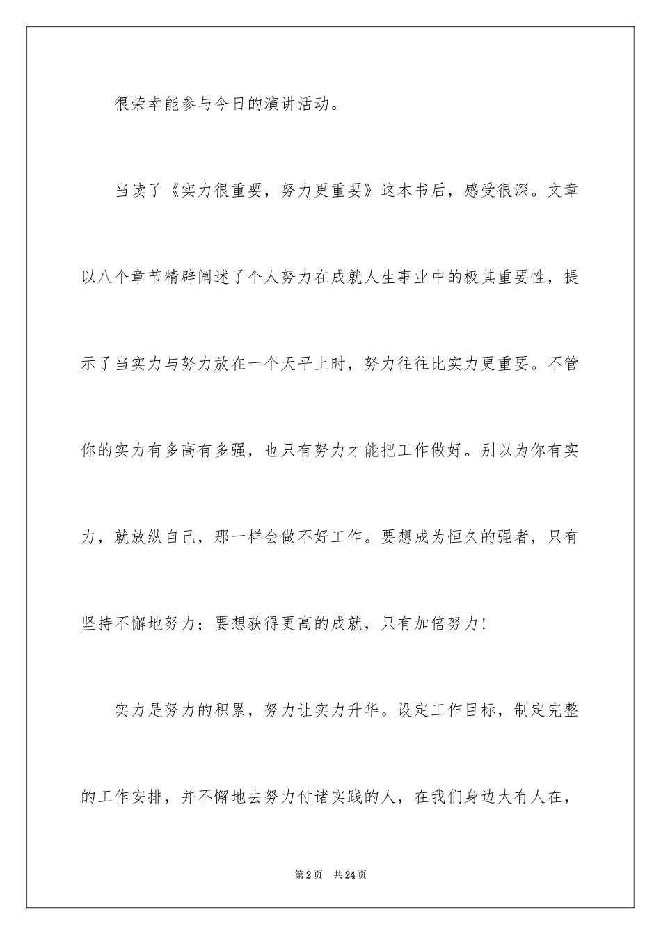 2024努力工作的演讲稿_13_第2页