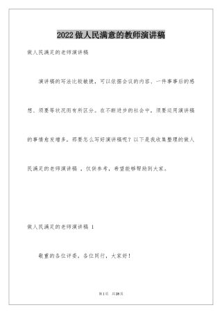 2024做人民满意的教师演讲稿 