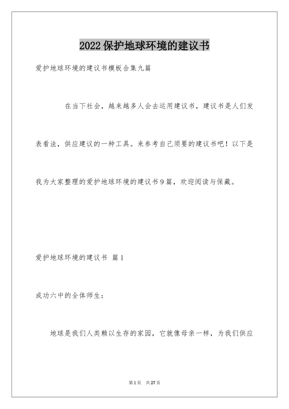 2024保护地球环境的建议书_69_第1页