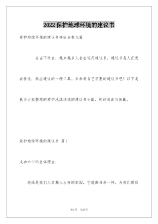 2024保护地球环境的建议书_69