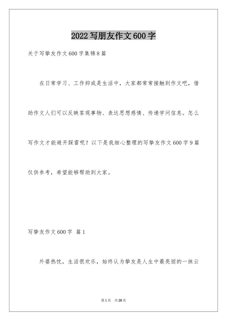 2024写朋友作文600字_1_第1页