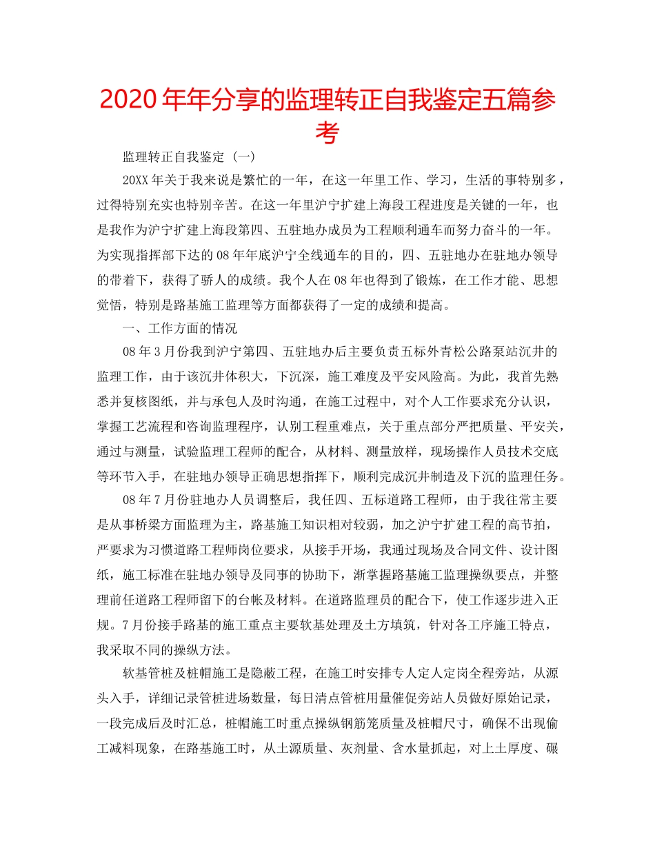 2024年年分享的监理转正自我鉴定五篇参考 _第1页