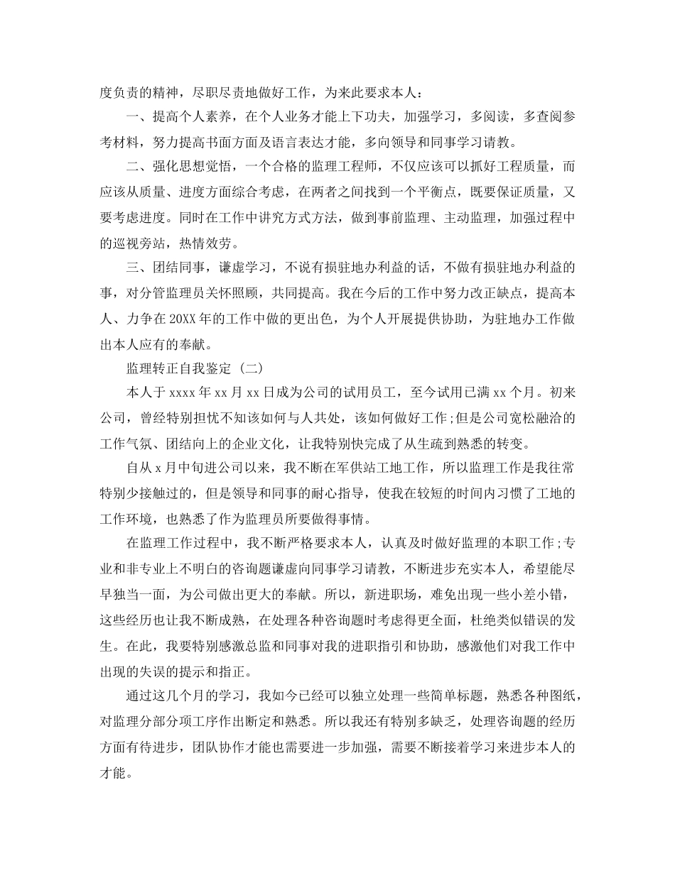 2024年年分享的监理转正自我鉴定五篇参考 _第3页