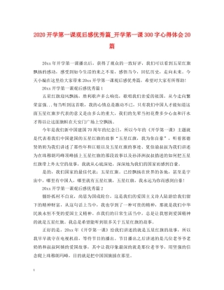 2024开学第一课观后感优秀篇_开学第一课300字心得体会20篇 
