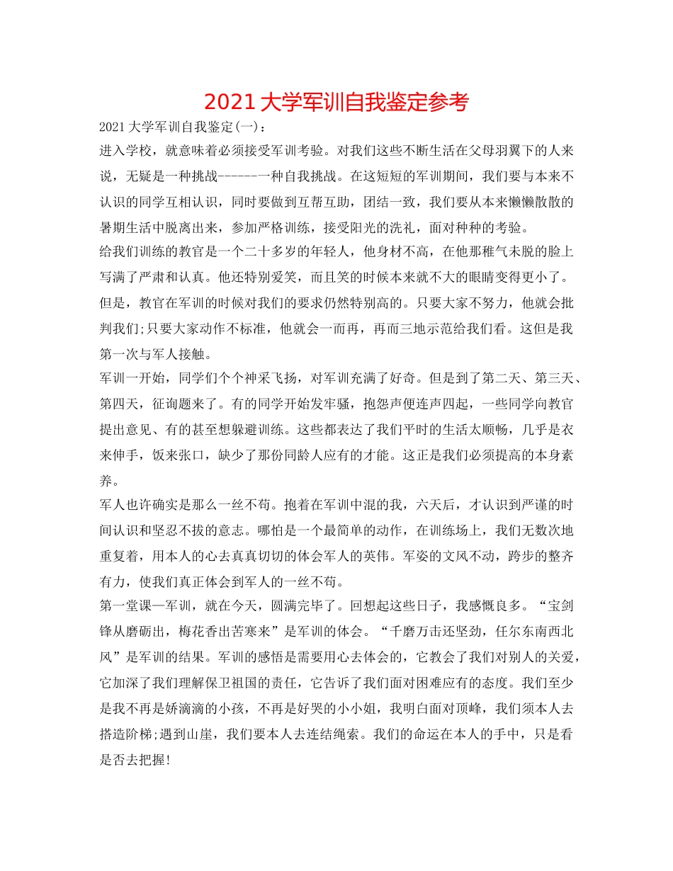 2024大学军训自我鉴定参考 _第1页