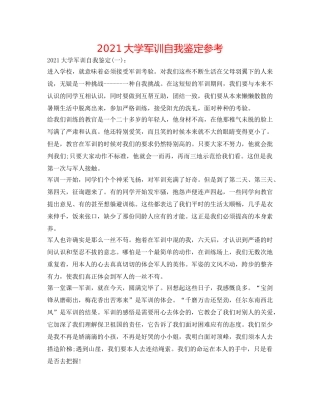 2024大学军训自我鉴定参考 