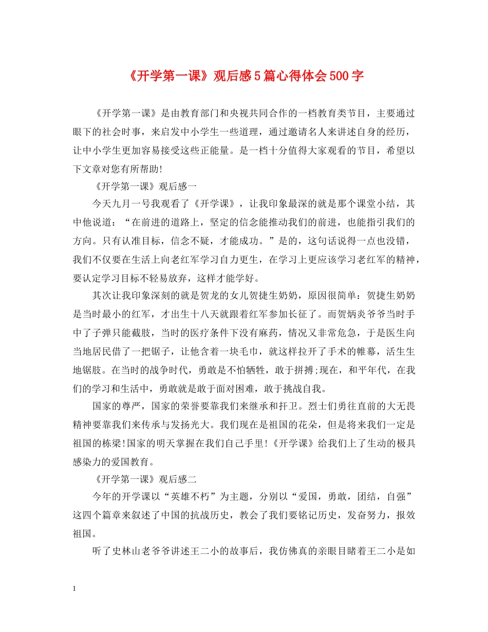 《开学第一课》观后感5篇心得体会500字 _第1页