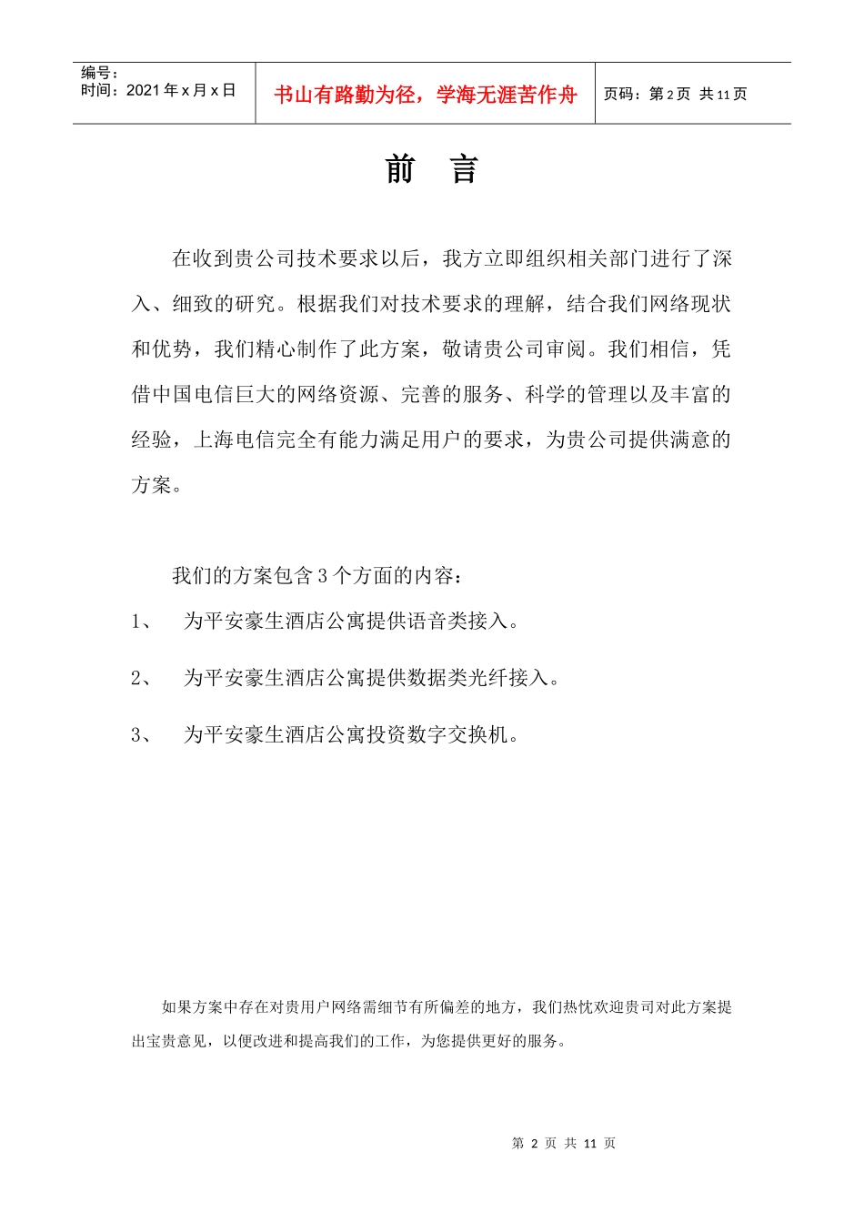 平安豪生酒店公寓电信解决方案_第2页