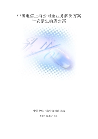 平安豪生酒店公寓电信解决方案