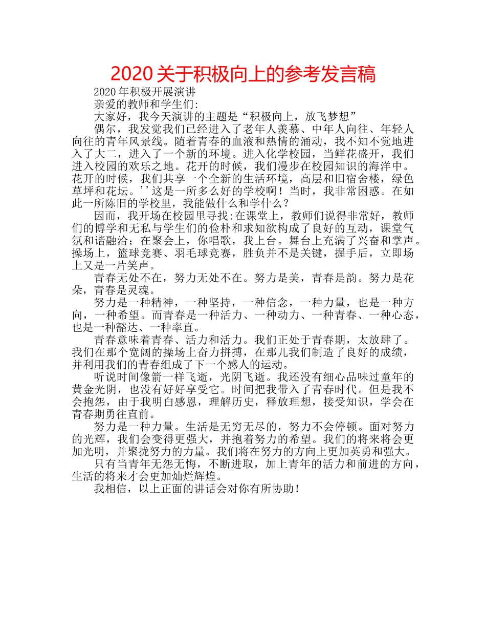 2024关于积极向上的参考发言稿 _第1页
