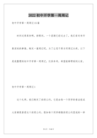 2024初中开学第一周周记_3