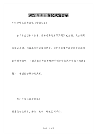 2024军训开营仪式发言稿_3