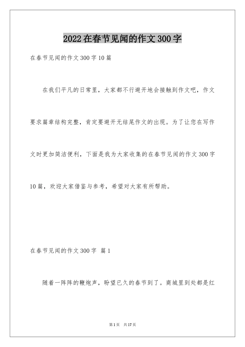 2024在春节见闻的作文300字_第1页