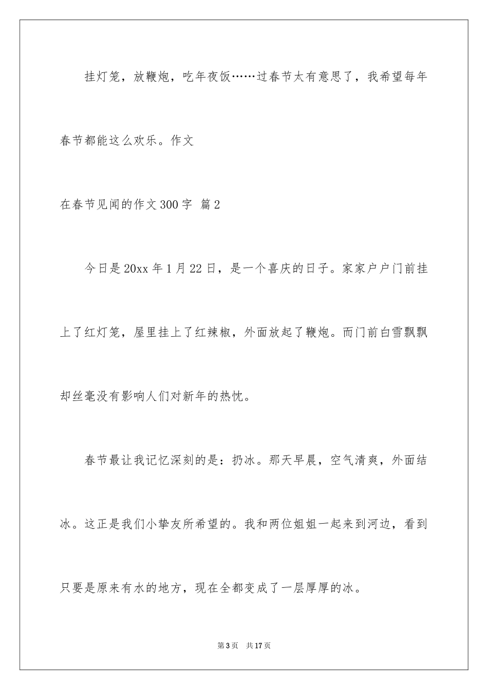 2024在春节见闻的作文300字_第3页