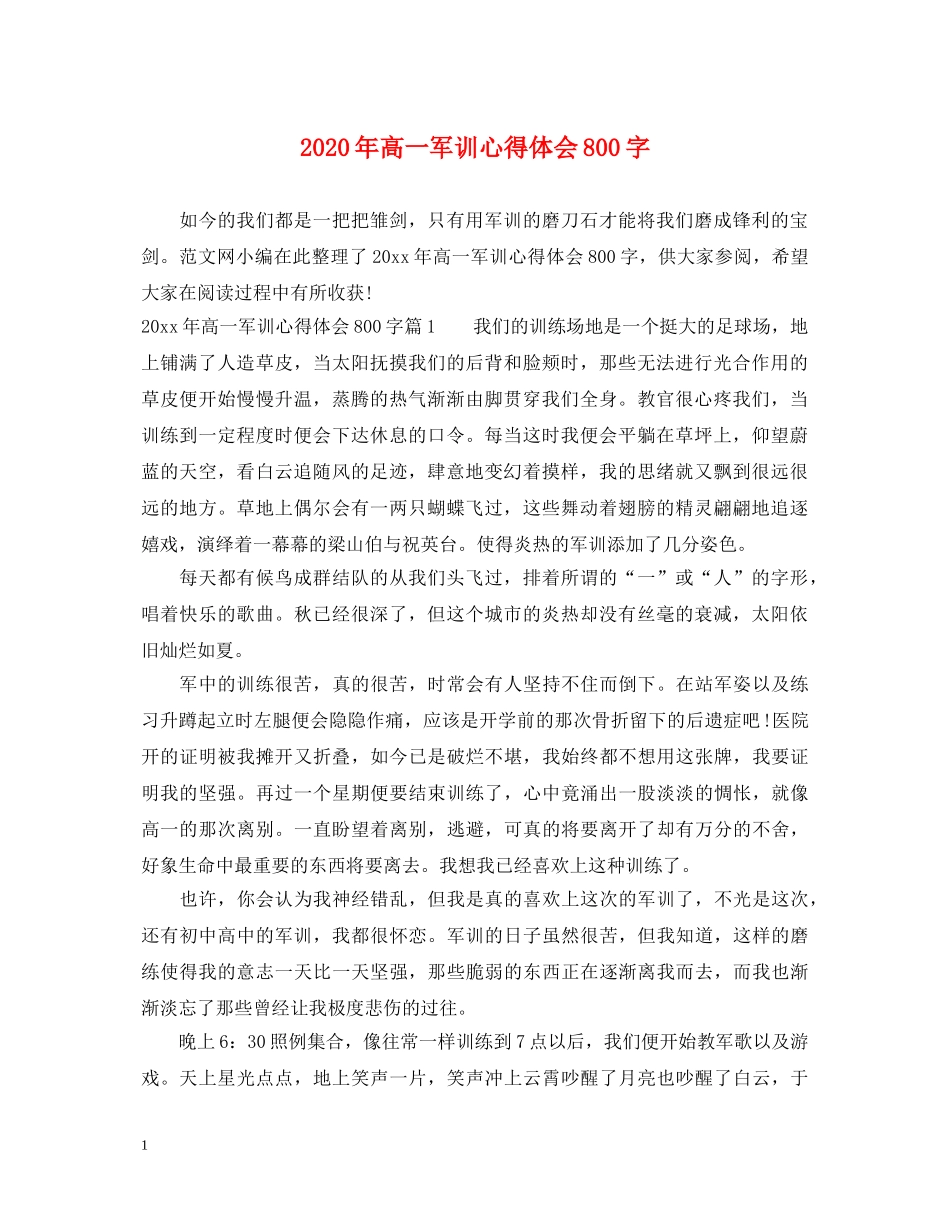 2024年高一军训心得体会800字 _第1页