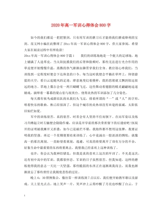 2024年高一军训心得体会800字 