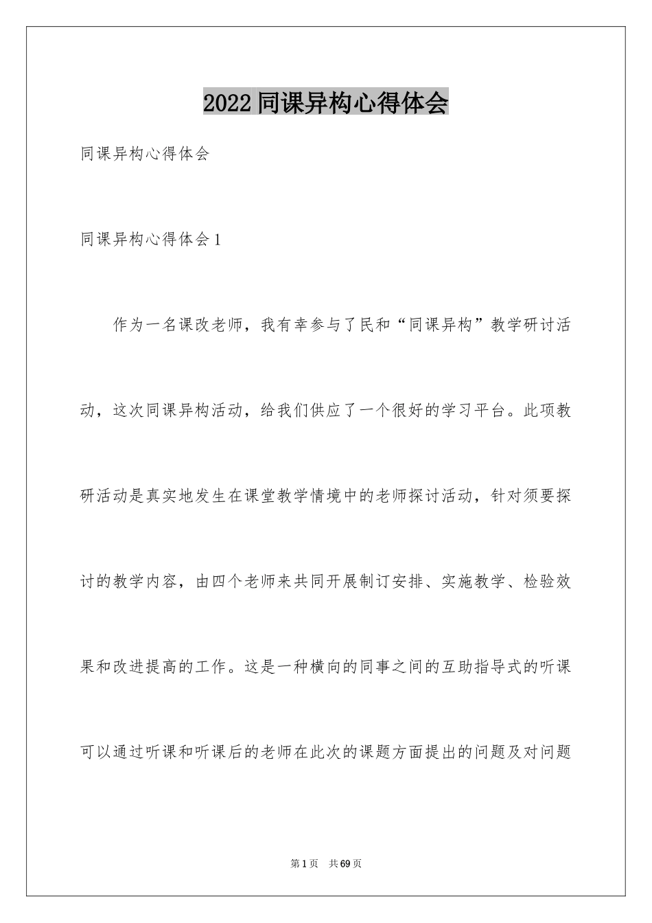2024同课异构心得体会_5_第1页