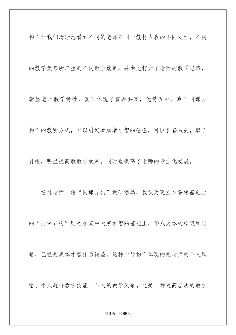 2024同课异构心得体会_5_第3页