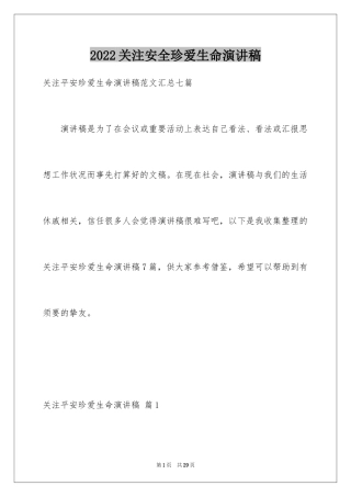 2024关注安全珍爱生命演讲稿_112