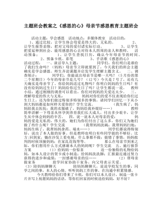 《感恩的心》母亲节感恩教育主题班会 