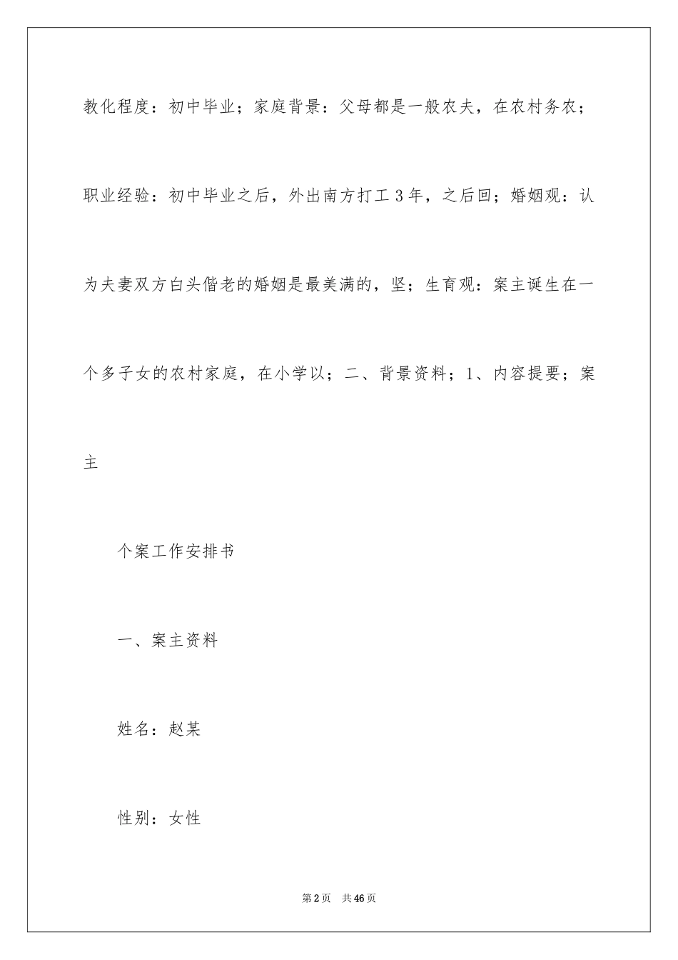 2024个案工作计划_1_第2页